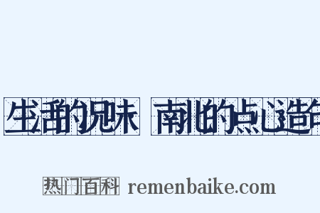 生活的况味·南北的点心造句是什么意思的图片